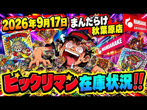 まんだらけ ビックリマン」のYahoo!リアルタイム検索 - X（旧Twitter