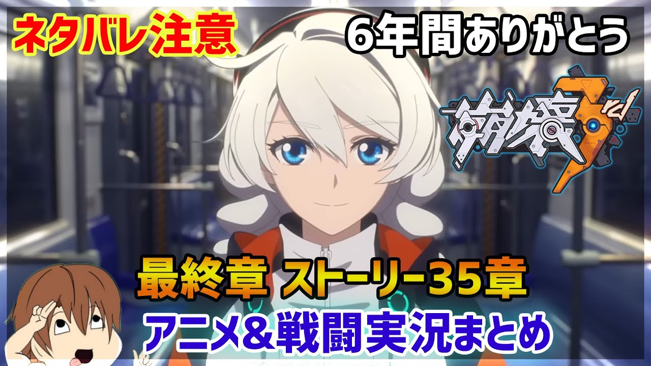 【崩壊3rd実況】最終章 ストーリー35章戦闘＆MOVIEまとめ【ネタバレ注意】