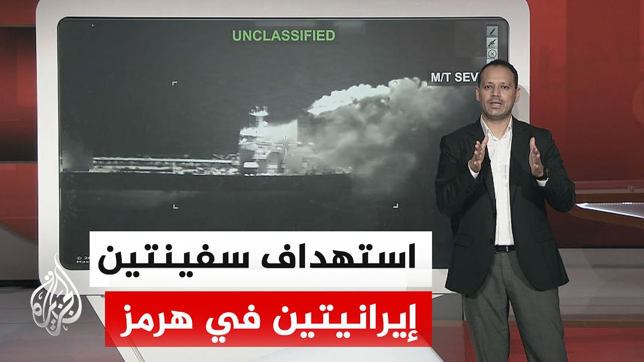 فيديو | هرمز على صفيح ساخن.. أنباء عن استهداف ناقلات إيرانية واشتباكات متفرقة في المضيق