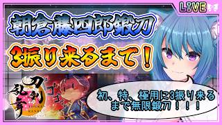 【刀剣乱舞】とうらぶ実況#1321  朝倉藤四郎3振り来るまで無限鍛刀編！！！初、特、極用に3振り出すよ！！