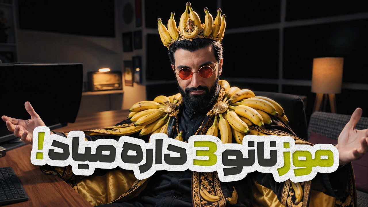 نسل بعدی موز نانو لو رفت ! بررسی هر چیزی که تا این لحظه میدانیم | Nano Banana 3 Pro