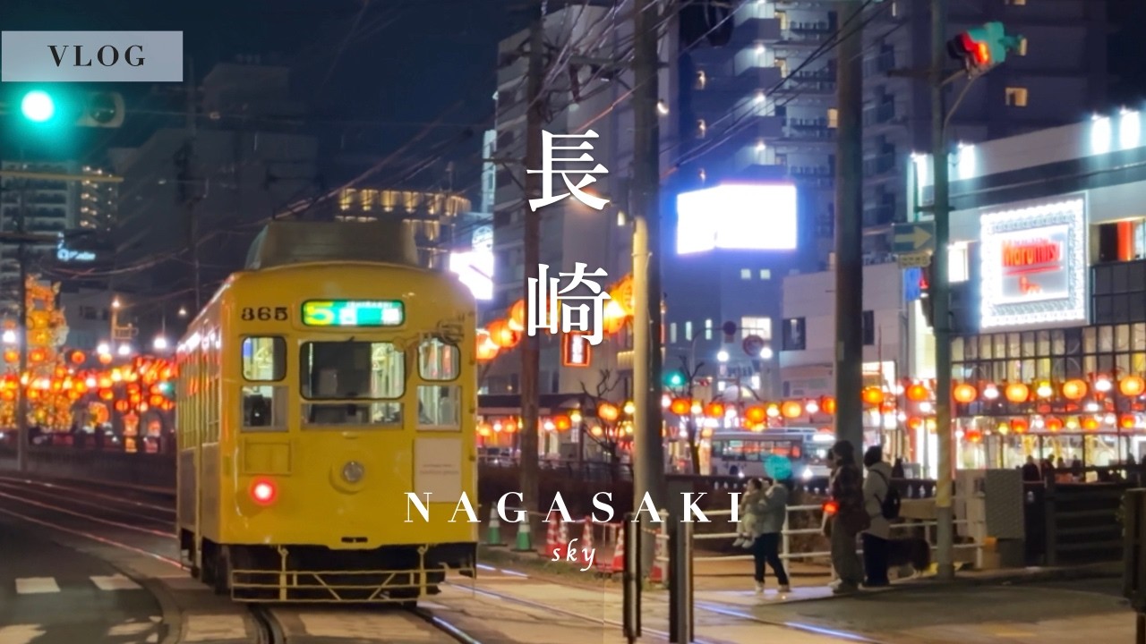 【長崎vlog】光に包まれる街へ｜グルメと建築とJAZZの1泊2日ひとり旅 | 長崎ランタンフェスティバル | 長崎市
