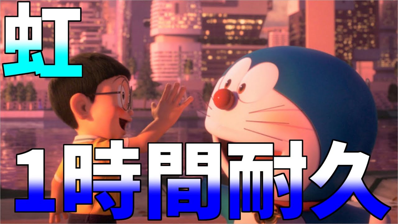 【1時間耐久】虹/菅田将暉 『STAND BY ME ドラえもん 2』主題歌