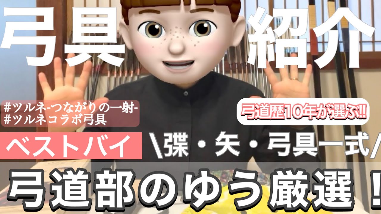 【弓道歴約10年が選ぶ‼️】弓具一式紹介🎯紹介した弓具は概要欄をチェック👇