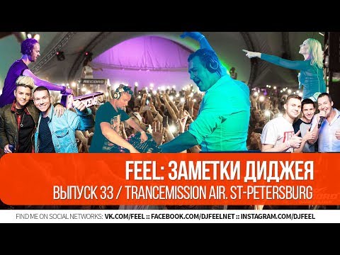 FEEL: Заметки диджея. Часть 33. TRANCEMISSION AIR. ST-PETERSBURG