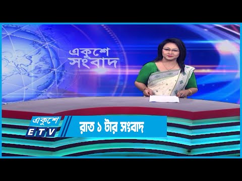 1 AM News || রাত ১টার সংবাদ || 18 April 2023 || ETV News