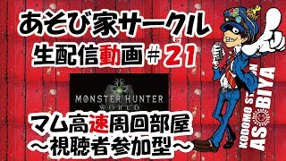 【MHW】第２１回ライブ　マム高速周回部屋　視聴者参加型
