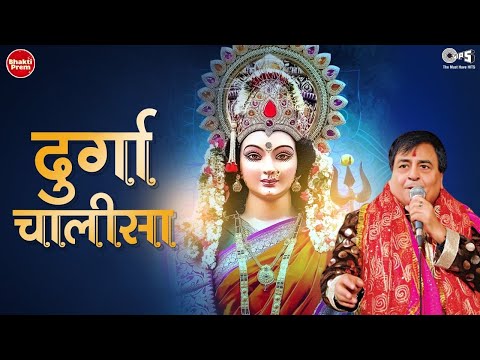 Durga Chalisa Fast - Narendra Chanchal | Durga Maa Songs | Durga Chalisa दुर्गा चालीसा | Bhakti Song