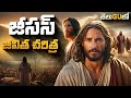 Jesus Movie Telugu Jesus Movie In Telugu Bible Movies In Telugu Telugu Christian Movies