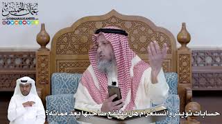 459 - حسابات تويتر وانستغرام هل ينتفع صاحبها بعد مماته؟ - عثمان الخميس