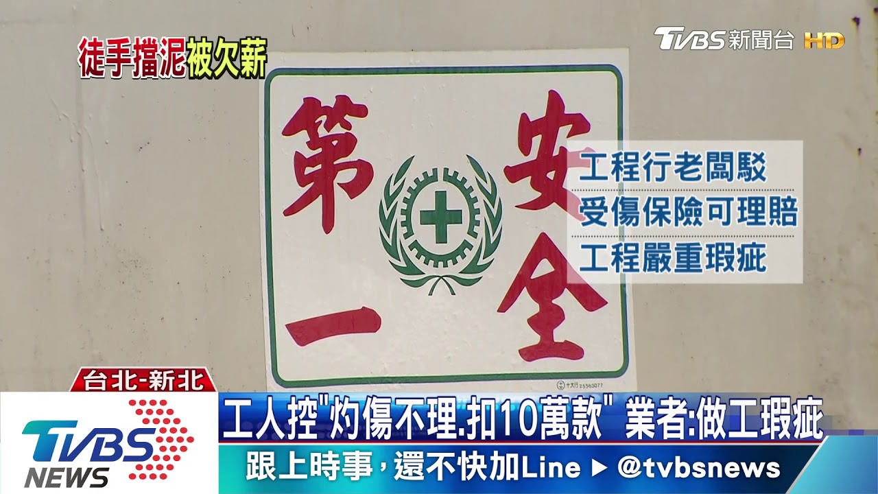 工人控「灼傷不理、扣10萬款」 業者:做工瑕疵