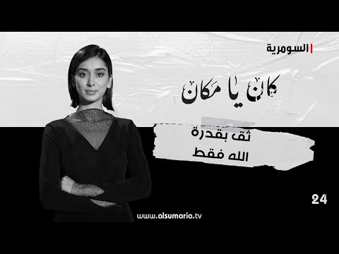 شاهد بالفيديو.. ثق بقدرة الله فقط! -  كان يا ما كان  - الحلقة ٢٤