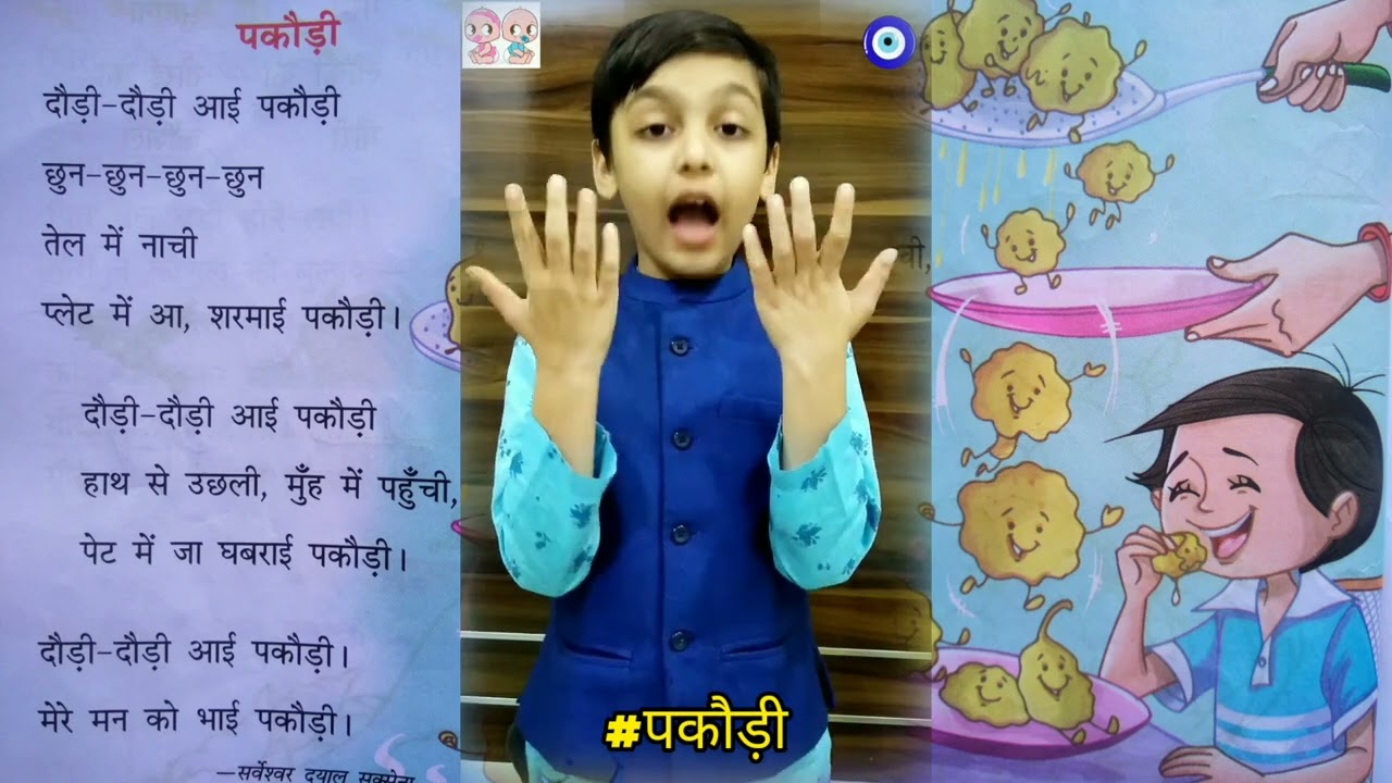 Watch video Pakodi#पकौड़ी Hindi poem/CBSE NCERT Grade1/ICSE Grade 2/Daudi Daudi Ayi Pakodi दौडी़ दौडी़ आई पकौड़ी Now Pakodi#पकौड़ी Hindi poem/CBSE NCERT Grade1/ICSE Grade 2/Daudi Daudi Ayi Pakodi दौडी़ दौडी़ आई पकौड़ी