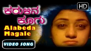 Kannada Songs  Alabeda Magale Kathalaguvaga Song  