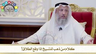 521 - كلام من ذهب للشيخ إذا وقع الطلاق! - عثمان الخميس