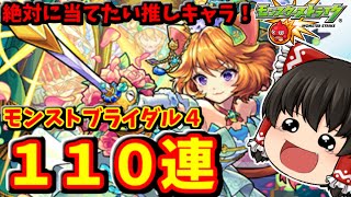 【モンスト】大好きな「ダルタニャン」がまさかのαで登場！絶対に入手したいのでモンストブライダル４ガチャを１１０連した結果　 #８７７ 【ゆっくり実況】