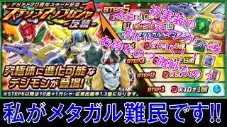 【デジモンリアライズ】メタガル難民の為のステップアップガシャを引いていく！！　digimon rearise
