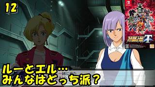 #12【津軽弁実況】美女がふたり並ぶと絶景やな！？ スーパーロボット大戦T【Switch】