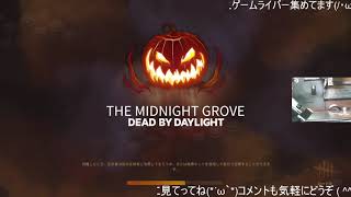 【DBD】10/24　17LIVEアーカイブ　　シーズン2　＃33
