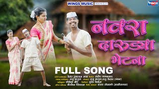Download lagu मन्ही माहिवः नवरा दारुड्या भेटला Darudya Bhetala | Ahirani Sing | Ahirani New Song | Khandeshi Song mp3 Download lagu मन्ही माहिवः नवरा दारुड्या भेटला Darudya Bhetala | Ahirani Sing | Ahirani New Song | Khandeshi Song mp3