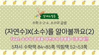 5학년 2학기 수학 4단원 소수의 곱셈 5차시 (수학책 84~85쪽, 익힘책 52~53쪽)