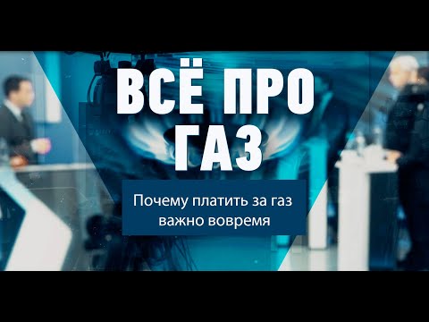 Почему платить за газ важно вовремя видео