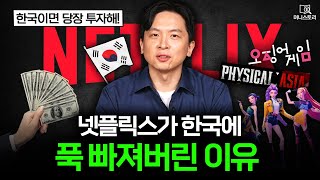 "이걸 한국이 만들었다고?” 넷플이 한국 콘텐츠에 환장하는 이유 ｜[머니스토리] 넷플릭스 편