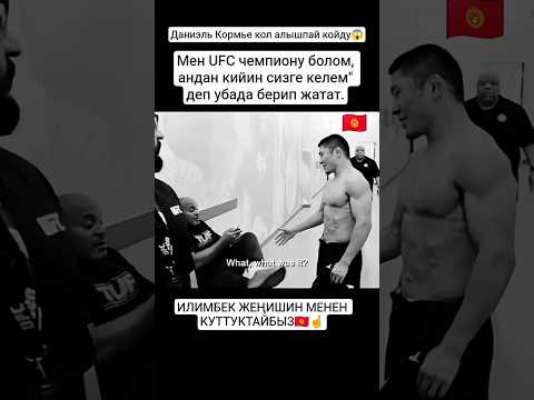 ИЛИМБЕК АРТЫНДА КЫРГЫЗ ЭЛИҢ БАР КОЛДОГОН☝️#рек #кыргызстан #ufc #илимбек #shorts
