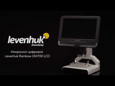 Микроскоп цифровой Levenhuk Rainbow DM700 LCD |