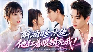 象韻潔＆肖文宇💥新婚夜被渣男拋棄，她醉酒睡了剛回國的京圈大佬！本以為是荒唐一夜，他卻紅著眼將她鎖在懷裡：黎清清，你這輩子只能是我的傅太太！ 💕🔥#甜寵#短劇#王文軒