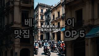 베트남 하노이 맛집 리스트 5