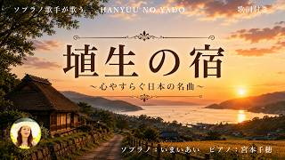 【埴生の宿】歌詞付き|世界三大コンクール出場ソプラノいまいあいが歌ってみた