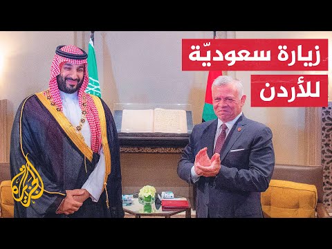 العاهل الأردني يجري محادثات مع ولي العهد السعودي في عمّان