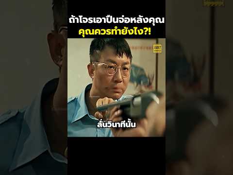 ถ้าโจรเอาปืนจ่อหลังคุณคุณควรทำยังไง?! #สปอยหนัง #รีวิวหนัง #movie #shorts