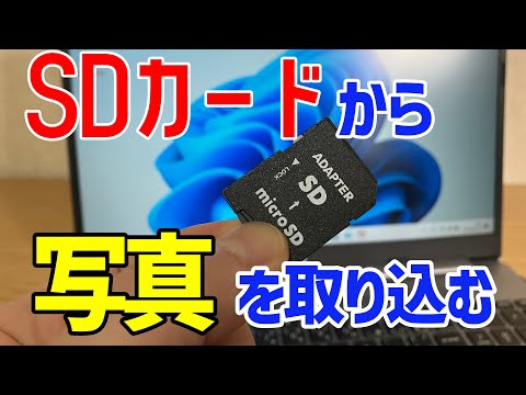 【Windows 11】SDカードの写真・動画を取り込む手順