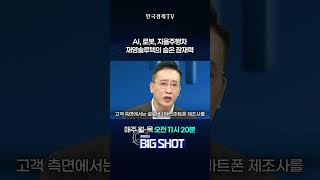 AI, 로봇, 자율주행차…재영솔루텍의 숨은 잠재력 | 최성민의 Big shot