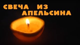 Как сделать свечу из апельсина своими руками - Видео онлайн