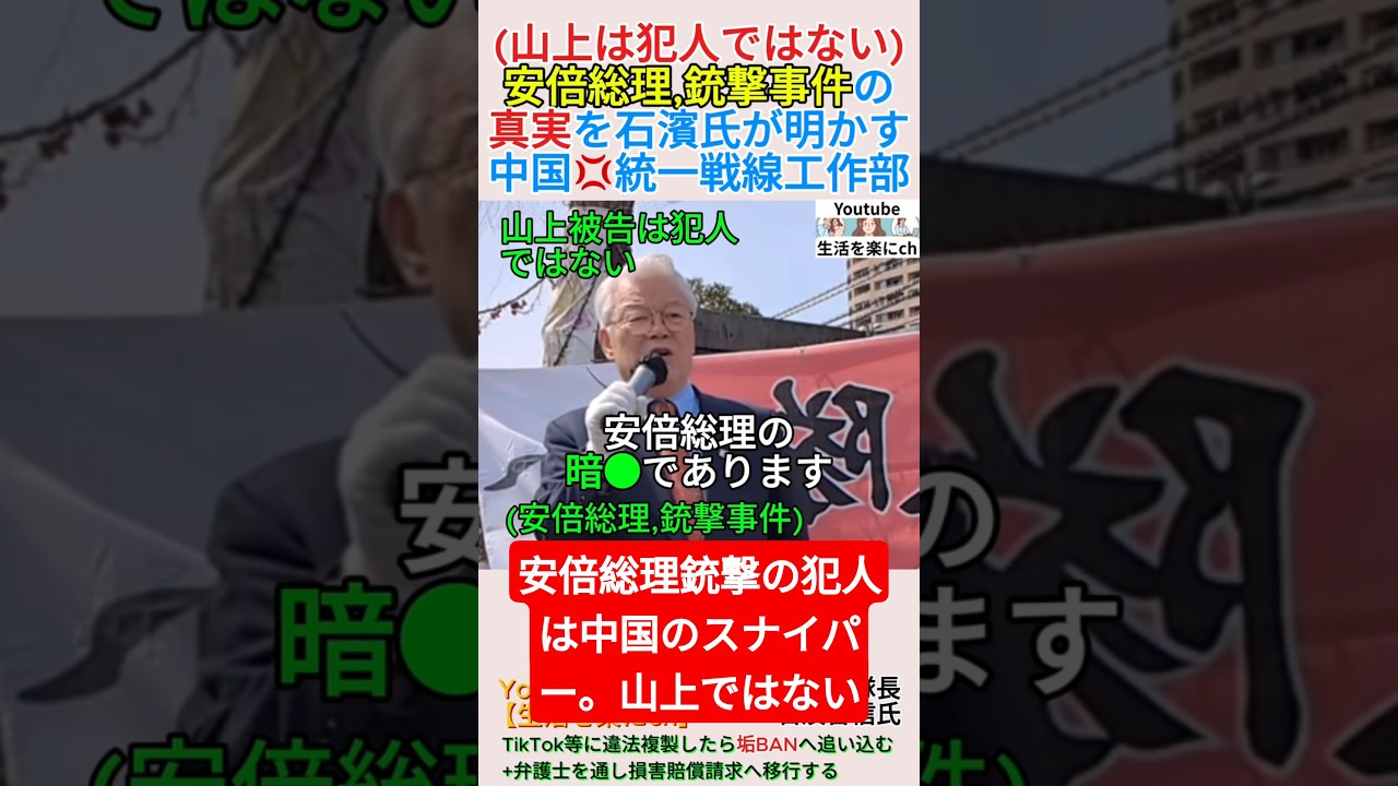 【山上は犯人ではない】安倍総理,銃撃事件の真実を石濱氏が明かす＃shorts ＃山上徹也 ＃安倍晋三 ＃中国 ＃石濱哲信
