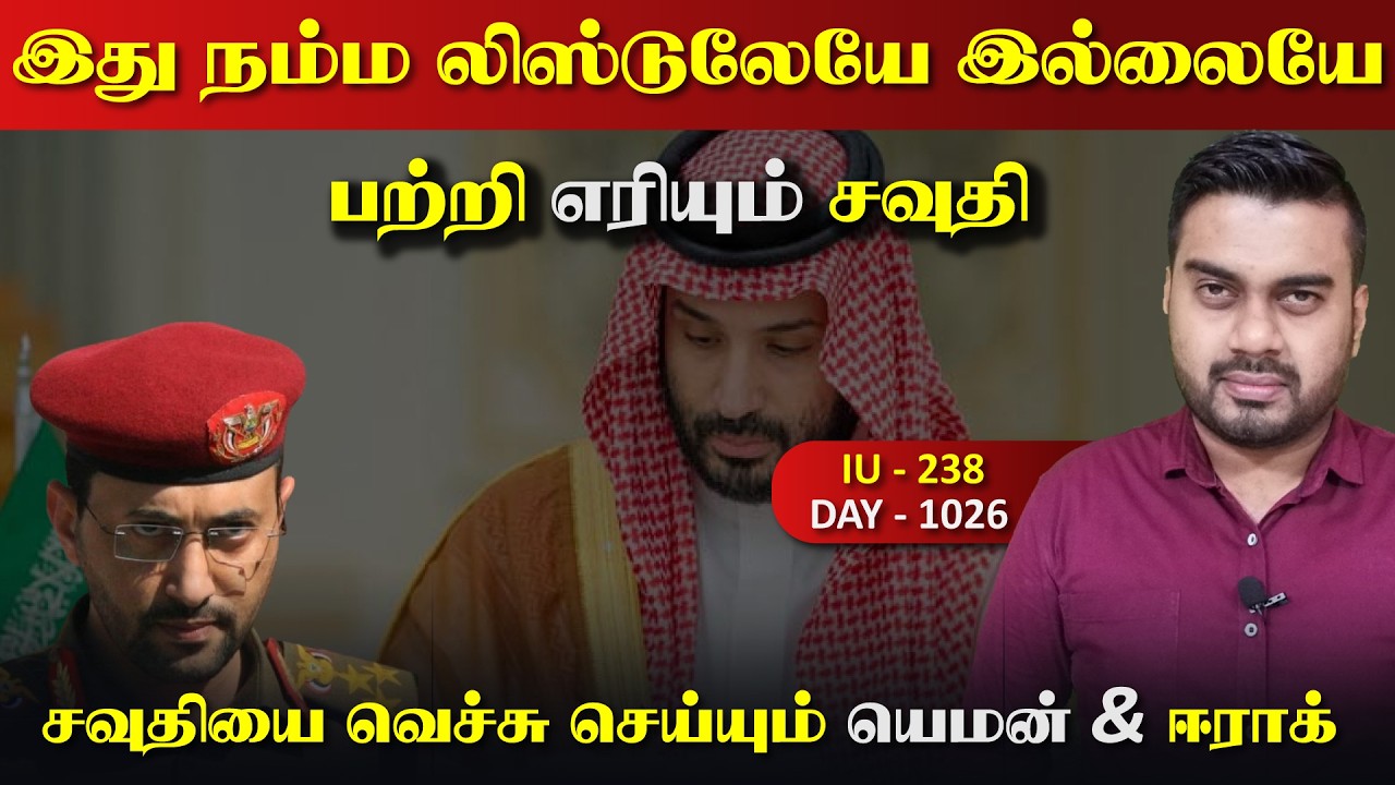 இது நம்ம லிஸ்ட்லயே இல்லையே, பற்றி எரிrயும் சவுதி | Inside