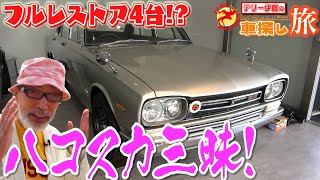 【ハコスカ】新車にしか見えないフルレストアが４台登場！千葉にすごい車屋があった！