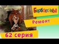 Барбоскины - 62 Серия. Ремонт (мультфильм) 