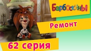 Барбоскины - Ремонт - 5 сезон 2 серия
