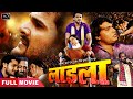 Khesari Lal का सुपरहिट भोजपुरी फिल्म 2020 - LAADLA -Bhojpuri Full Movie