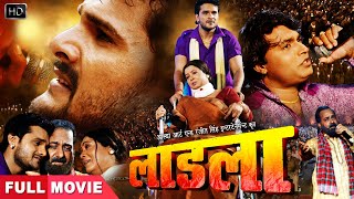 Khesari Lal का सुपरहिट भोजपुरी फिल्म 2020 - LAADLA -Bhojpuri Full Movie