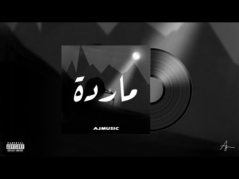 AJmusic - Merda | ماردة  (Official Lyrics Video)