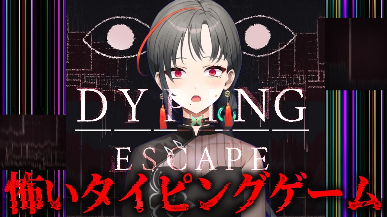 【Dyping Escape】心拍数あり👻怖すぎるタイピングゲーム🎰🎤【七福あかね / セブンズTV】#七福の刻