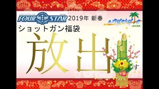 ショットガン福袋、放出します。【福袋】【サバチャン#181】