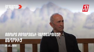 ՌՈԲԵՐՏ ՔՈՉԱՐՅԱՆԻ ՀԱՐՑԱԶՐՈՒՅՑԸ ՄԵՂՐԻԻՑ