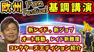 【FF14】新情報続々！欧州ファンフェス基調講演！【日本語部分のみ】【吉田直樹/浜口直樹/FF7/FF14切り抜き/2026】