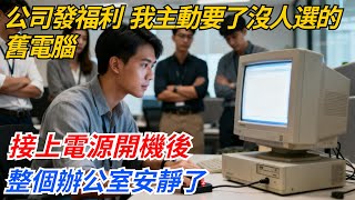 公司發福利，我主動要了沒人選的舊電腦，被同事嘲笑蠢，接上電源開機後，整個辦公室安靜了#奇聞#案件#真相#職場#職場文化#故事#完結爽文#情感故事